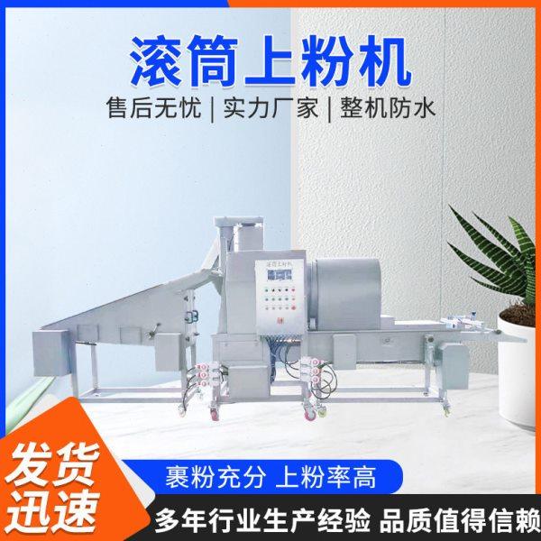 全自动肉丸制作机盐酥鸡滚筒上粉机鸡米花裹粉机咕咾肉生产线,厨房电器,其他商用厨电,淘宝优惠券,粉丝福利购,淘宝优惠卷