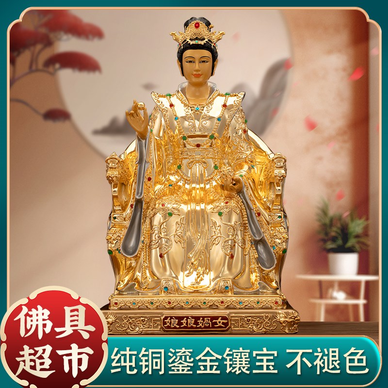 台湾纯铜鎏金女娲娘娘神像家用供奉摆件娲皇女阴娘W娘创世女神坐