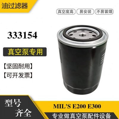 法国MIL'S真空泵E200 E300新老款油过滤器保养配件油滤芯333154