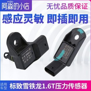 C4L进气压力传感器1.6T 308标志408雪铁龙C5 适配标致3008