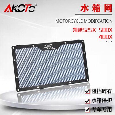 23款凯越525X 500X/F 400X/F改装水箱防护网水冷散热器水箱网护罩