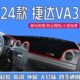 仪表台工作台遮阳防晒垫加厚 全新24款 2024款 捷达va3中控台避光垫