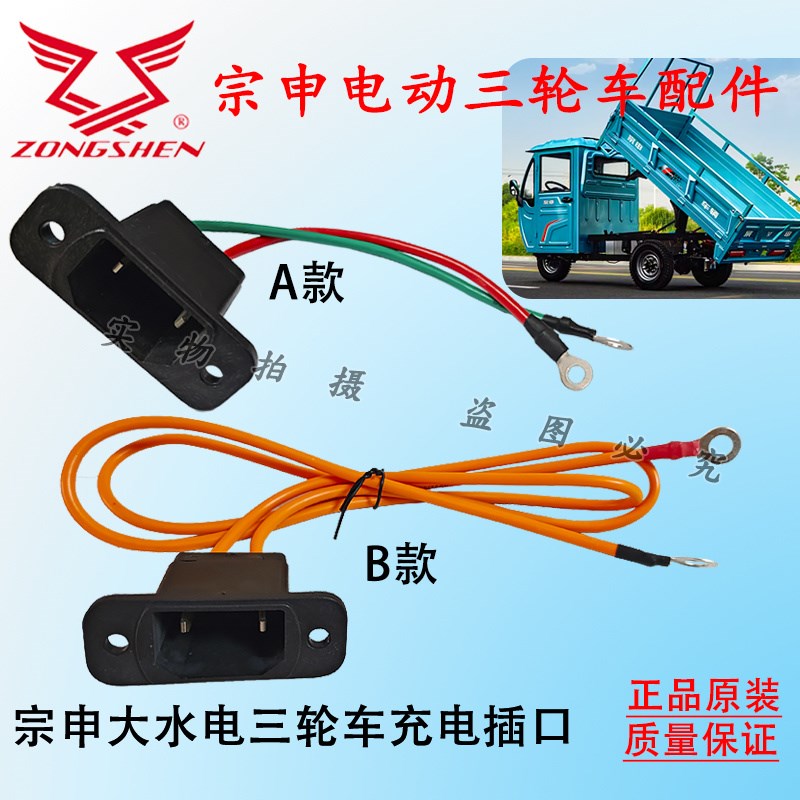 宗申电动三轮车l大水电充电口两脚充电器电源插头原厂配件