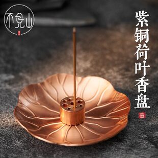 纯紫铜香盘托盘线香点香接香底座檀香创意荷叶盘香炉燃香碟香薰炉