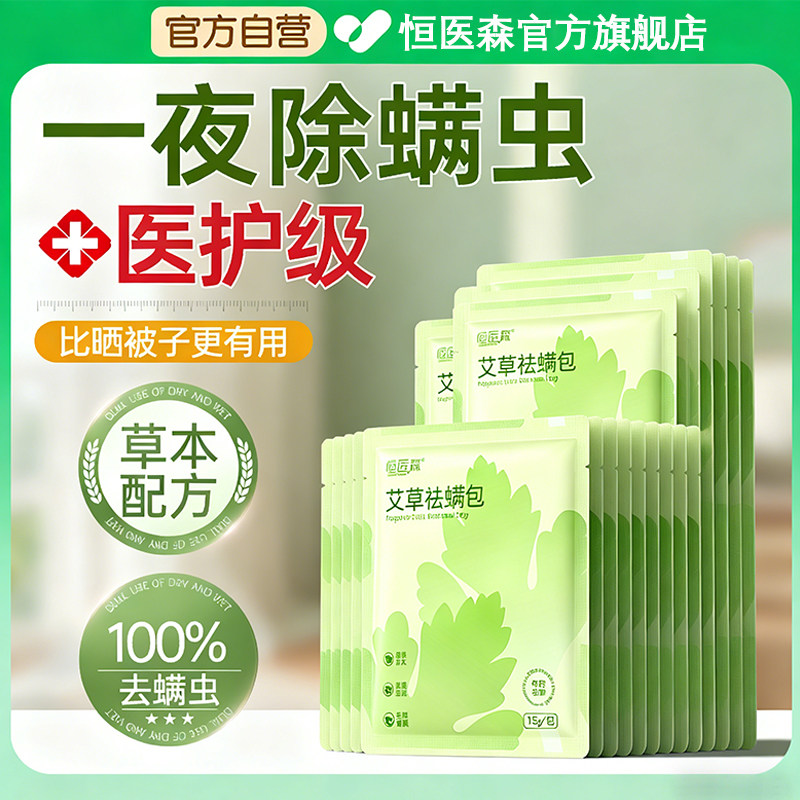 恒医森艾草本除螨包床上用螨虫一扫袪螨光宿舍去螨虫神器床上专用 - 恒医森居家日用旗舰店出品