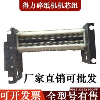 得力9912 33152 33467 14461碎纸机刀具 刀片支架/机芯/整套配件