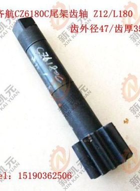 江苏齐航车床CZ6180C-Z12/L180尾架齿轴 支架齿轴 镇江机床配件