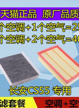 适配长安CS55 欧尚CX70T空调滤芯格空气滤清器空滤1.5T原厂专用