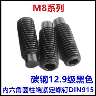 12.9级DIN915内六角柱端紧定螺钉GB79凸端M8