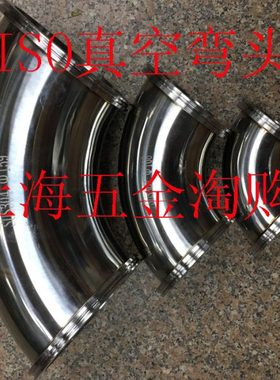 304真空快装弯头/ISO不锈钢真空弯头ISO63/ISO80/ISO100/ISO160