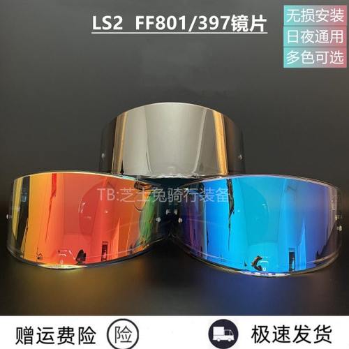 LS2 FF801/397头盔日夜通用镜片高清遮阳替换镜片