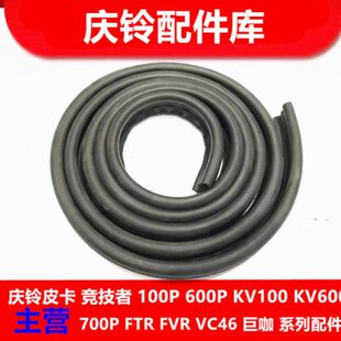 庆铃五十铃皮卡 竞技者 门框胶条 门框密封胶条 车轿子胶条 原厂