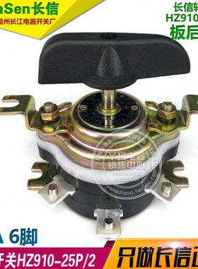 长信 转换开关 HZ910-25P/2 25A 板后安装 6个脚  温州长江电器厂