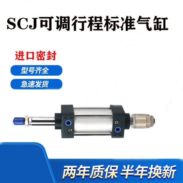 标准SC气缸行程可调SCJ40*25/50/75/100/150/200-25/50/100S+CMSG