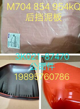 久保田拖拉机704 854 954k配件后泥板3K021-87460 87470 左右燕尾