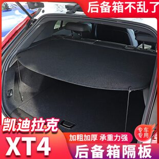 专用于凯迪拉克XT4后备箱隔板新xt4后尾箱遮物帘置物挡板内饰改装