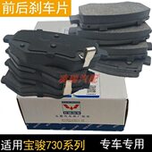 刹车片适用宝骏730刹车片刹车皮 碟刹片制动片制动蹄前后轮刹车蹄