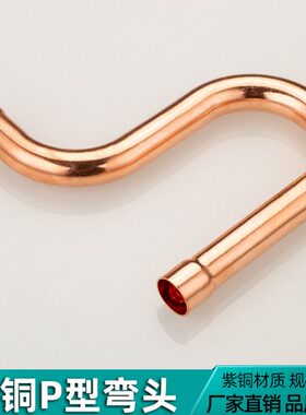 紫铜P型存油弯头冷库焊接回油弯空调制冷补偿器蛇形弯沉水弯16~42