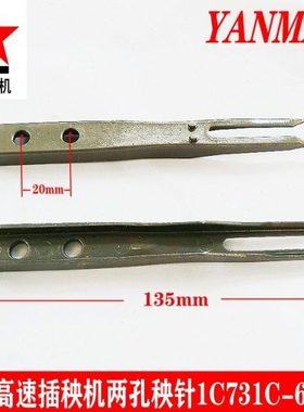 洋马高速插秧机两孔秧针1C731C-66622原厂配件秧爪6D 6G 6E通用
