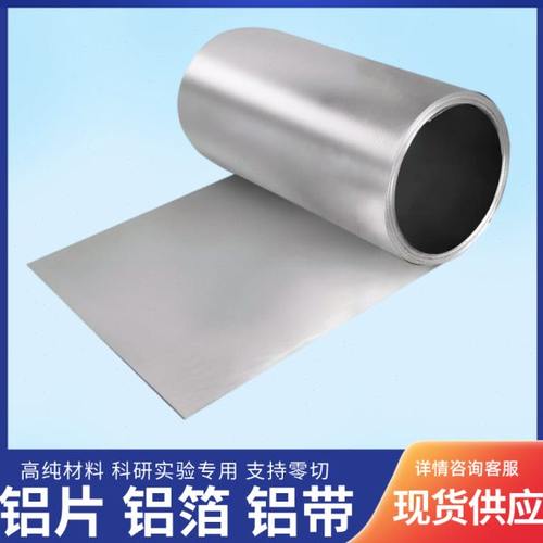 科研实验高纯铝箔高纯铝片高纯铝板铝带铝板纯铝片纯铝带现货供应