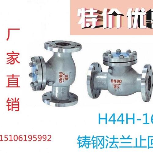 H44H-16C 铸钢旋启式止回阀/法兰止回阀 止逆阀 DN80 100 150 200