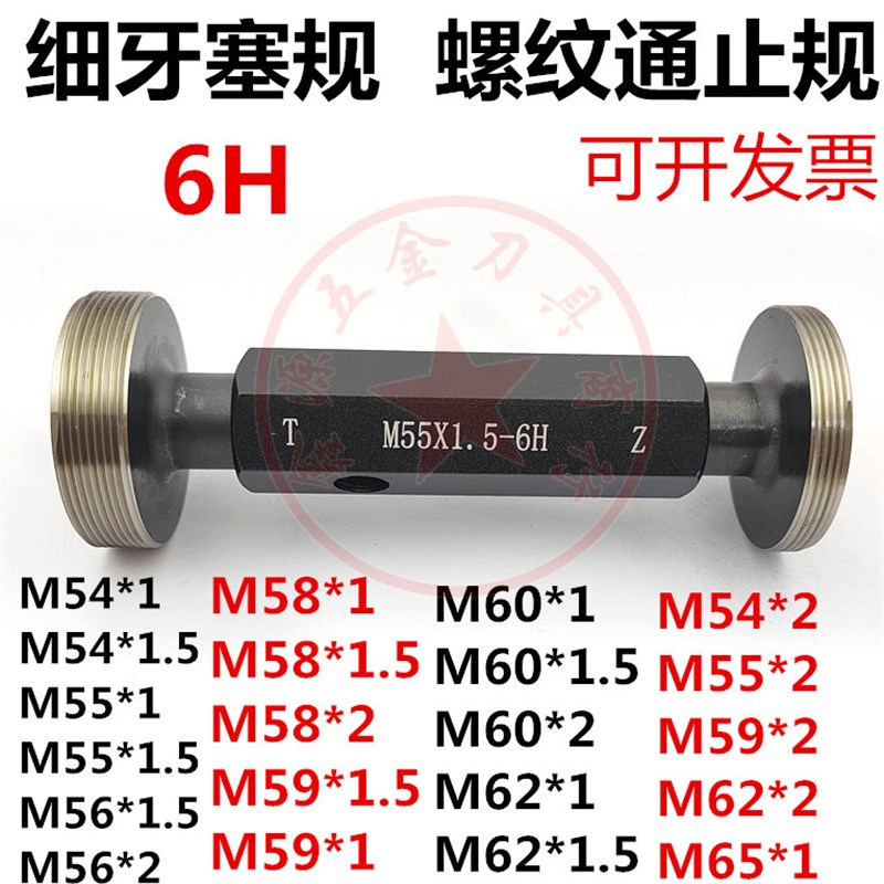 细牙塞规通止规螺纹牙规M54M55M56M58M59M60M62M6P5*1*1.5*2*3量