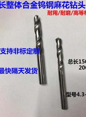 加长整体合金钨钢麻花钻头4.3 4.35 4.4 4.45 4.5 4.55x150x200长