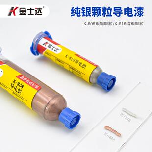 金达导电胶银银浆漆K-818/808屏蔽信号电子线士路喷板导BRV漆电触