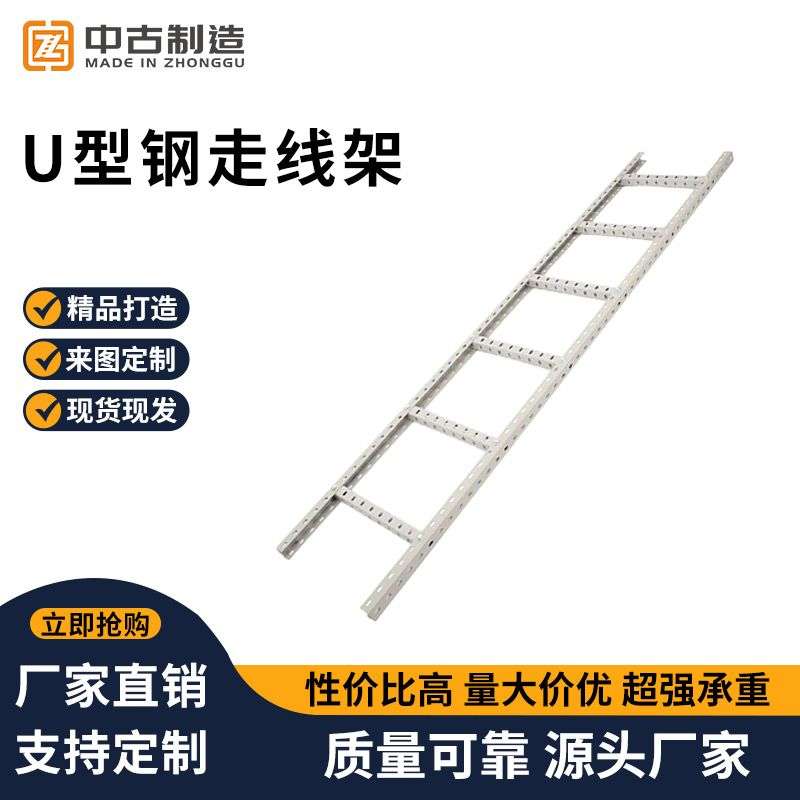 U型钢走线架 机房通信走线架 电缆桥架喷塑桥架梯式桥架u型走线架