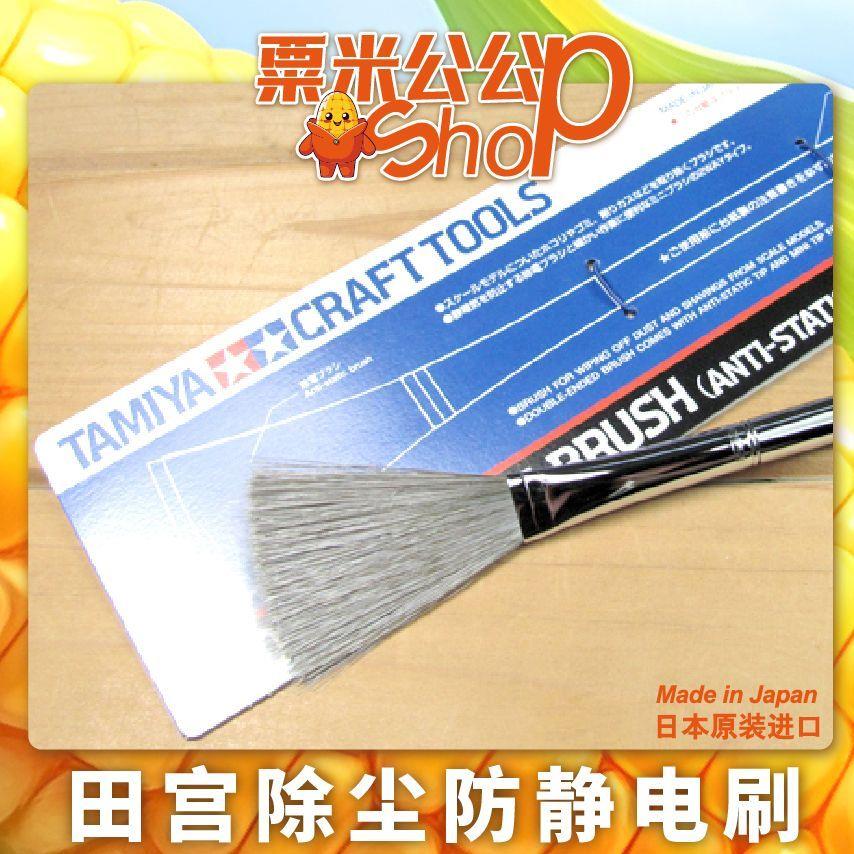 TAMIYA田宫模型除尘防静