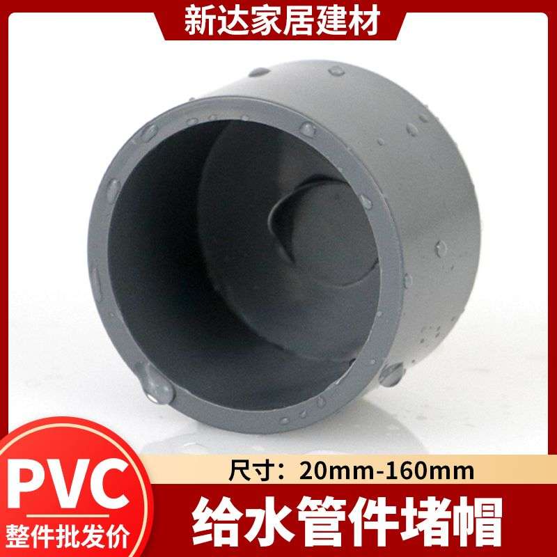 pvc水管堵头接头管帽堵盖帽闷头管件塑料管堵帽水管配件灰色