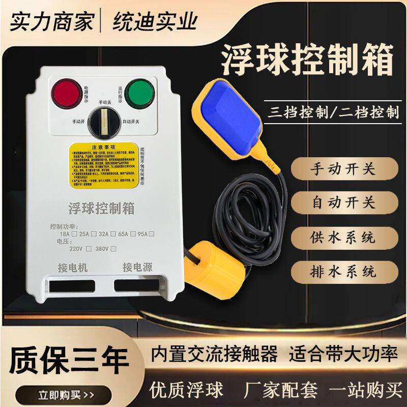 浮球控制箱液位传感器液位计水位控制器水塔水泵上水全自动抽水