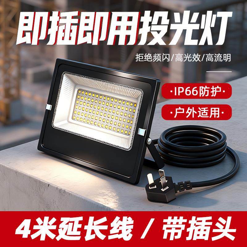插电LED投光灯射灯户外工地移动灯探照灯施工维修照明灯防水耐用,家装灯饰光源,投光灯/泛光灯,淘宝优惠券,粉丝福利购,淘宝优惠卷