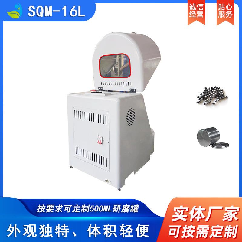 实验室SQM-16L超细粉末研磨球磨机精细研磨球磨机配不锈钢罐