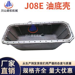 260 挖机配件神钢SK200 250 230 8日野J08E发动机油底壳 210