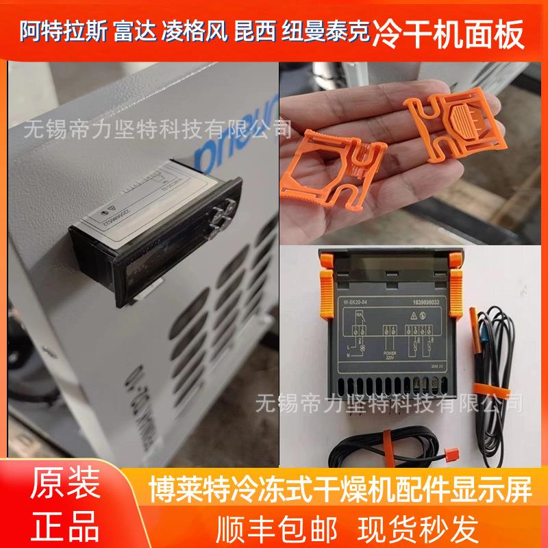 博莱特冷干机配件阿特拉斯富达凌格风纽曼泰克冷冻式干燥机控制器