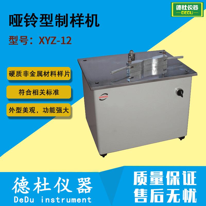 XYZ-12型哑铃型制样机 制备硬质非金属材料样片