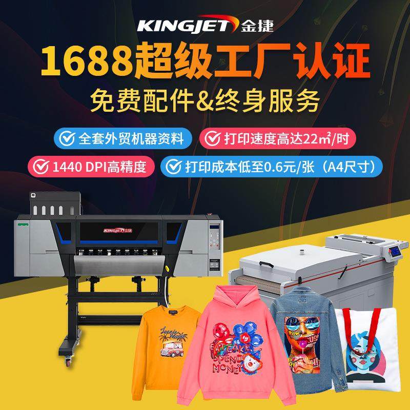 金捷白墨烫画打印机抖粉机DTF打印服装T恤图案柯式白墨数码印刷机