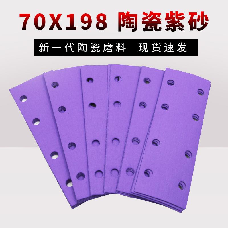 背绒方形8孔打磨砂纸198*70mm植绒自粘砂纸片陶瓷紫干磨砂纸沙纸