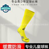 足球袜儿童足球长筒袜足球袜男童毛巾底防滑缓震过膝青少年足球袜