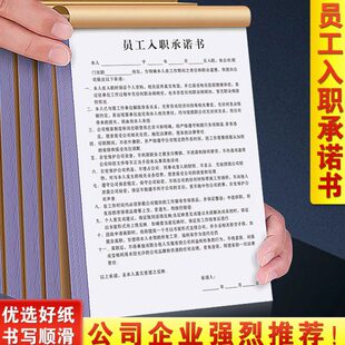 员工入职承诺书职工用工竞业保密协议公司招工安全保证责任书应聘