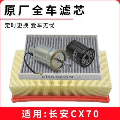 适用长安CX70活性炭空调滤芯空气滤清器机油格汽油滤芯原厂