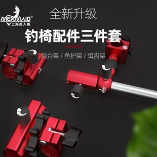 MERMAID美人鱼钓椅配件三件套炮台架鱼护架饵盘架镁铝合金配件