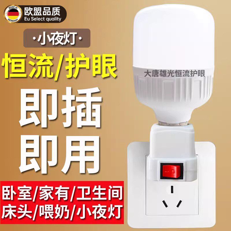 直插式LEcD灯插头插座灯节能带开关插电灯泡超亮卧室床头家用客厅