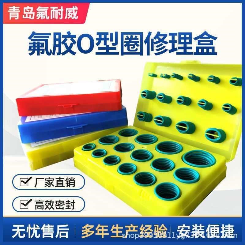 工程机械修理 盒装o圈型盒型o 圈零售氟o红黄蓝X修理型胶盒圈