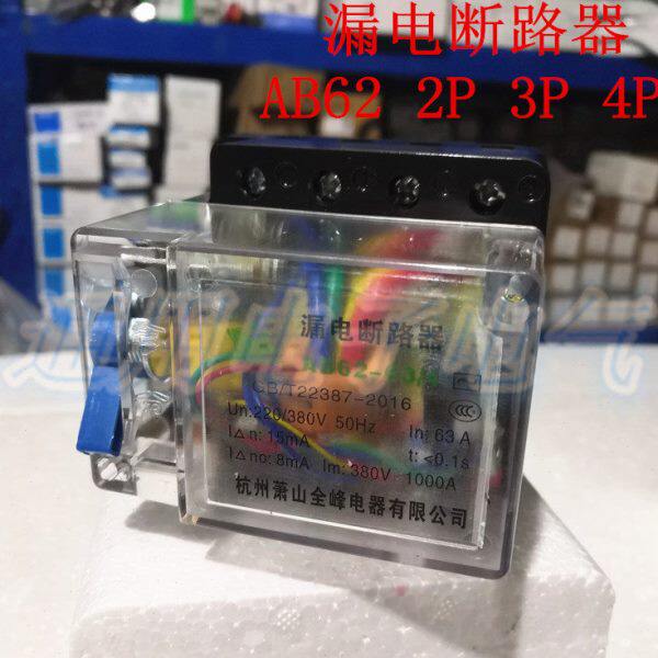 萧山AB62  透明漏电断路器保护器 2P 3P 4P 三相四线 32A 40A 63A
