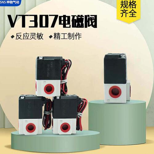 高频电磁阀VT307-5G1-02二位三通真空控制VT307V-5G1-4G 220V 24V