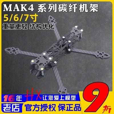 MAK4穿越机FPV机架5寸t6寸7寸花飞碳纤维机架3D打印固定座竞速航