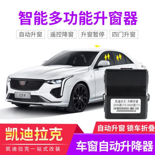 适用凯迪拉克CT4 CT56 XT4XT5XT6 GT4自动升窗器玻璃升降器关天窗