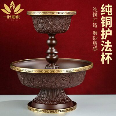 西藏吉祥纹护法杯纯铜藏式 古色磨砂供奉供供护供杯摆件 仿尼泊尔